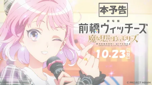 Maebashi Witches official movie artwork